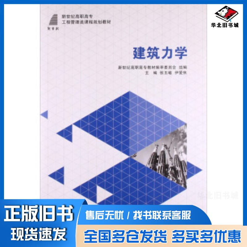 正版旧书建筑力学新世纪高职高专教材编审委员会张玉敏伊爱焦编大连理工大学出版社9787561194997