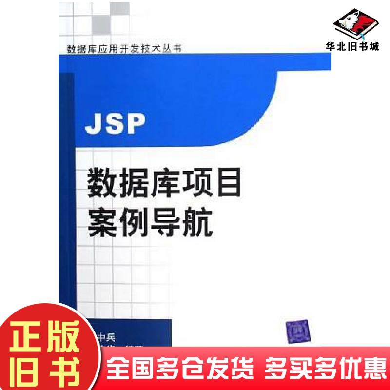 正版旧书JSP数据库项目案例导航刘中兵清华大学出版社9787302120964