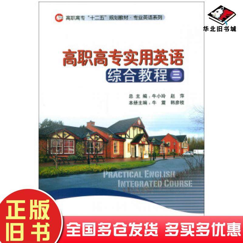 正版旧书高职高专实用英语综合教程三牛震韩彦枝编北京师范大学出版社9787303194124