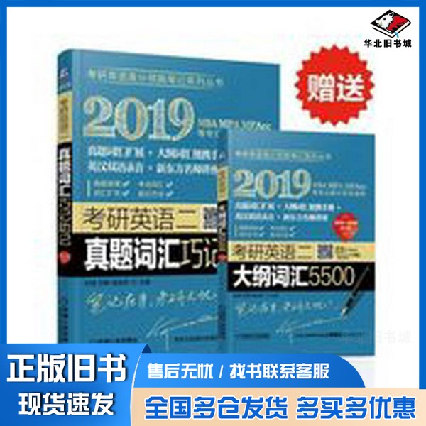 正版旧书考研英语2真题词汇巧记助记 2010-2018刘琦,刘畅,庞肖狄主编机械工业出版社9787111591375