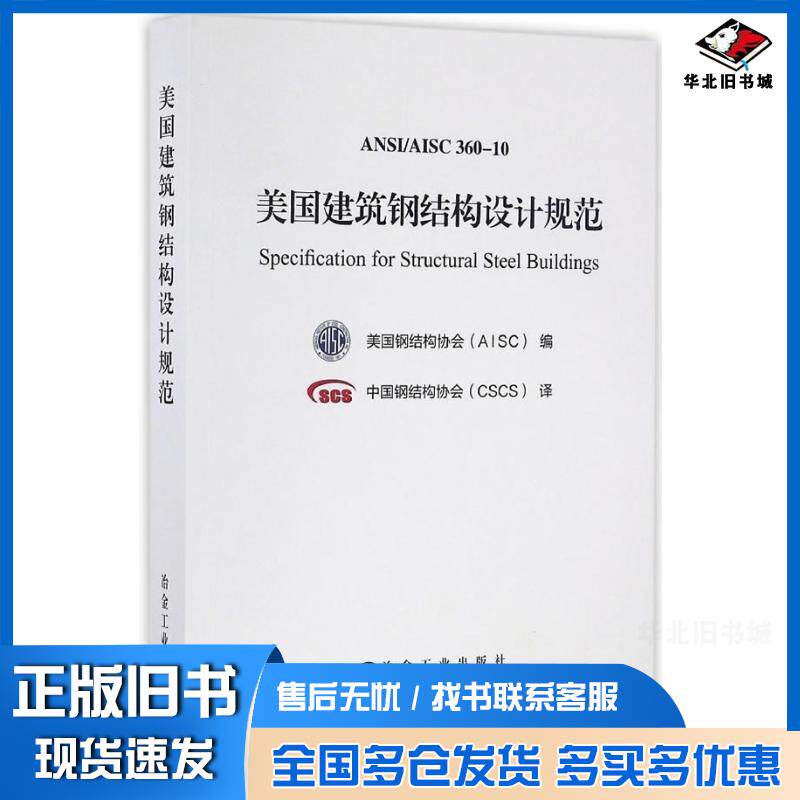 正版旧书美国建筑钢结构设计规范美国钢结构协会AISC中国钢结构协会CSCS冶金工业出版社9787502473907