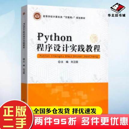 二手书Python程序设计实践教程刘卫国北京邮电大学出版社9787563559992