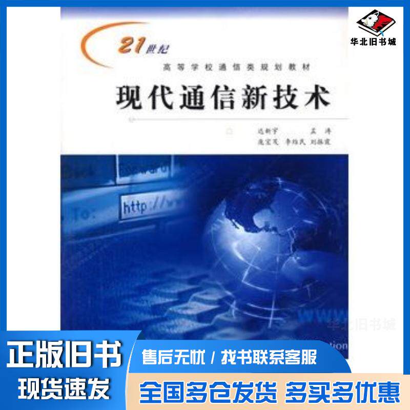 正版旧书现代通信新技术达新宇主编西安电子科技大学出版社9787560610368