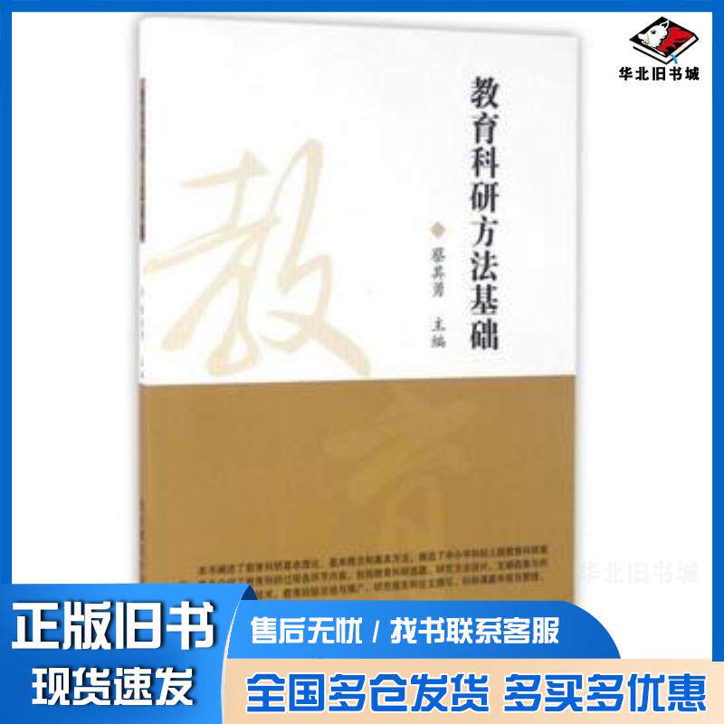 正版旧书教育科研方法基础蔡其勇编东北师范大学出版社9787560290706
