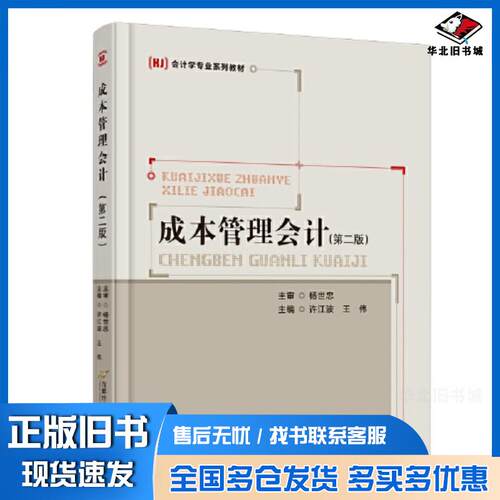 正版旧书成本管理会计第二2版许江波王伟首都经济贸易大学出版社9787563834822