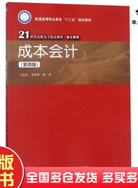 正版旧书成本会计第4版王俊生黄贤明中国人民大学出版社9787300259826