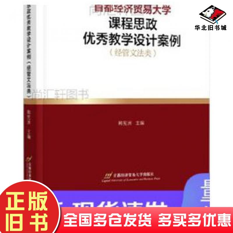正版旧书首都经济贸易大学课程思政优秀教学设计案例经管文法类韩宪洲首都经济贸易大学出版社9787563833139