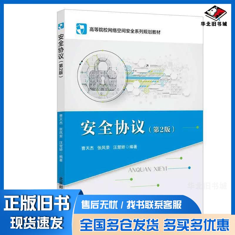 正版旧书安全协议曹天杰张凤荣汪楚娇著北京邮电大学出版社9787563562039