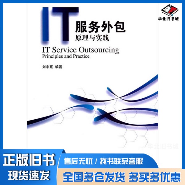 正版旧书IT服务外包 原理与实践刘宇熹编著清华大学出版社9787302363620