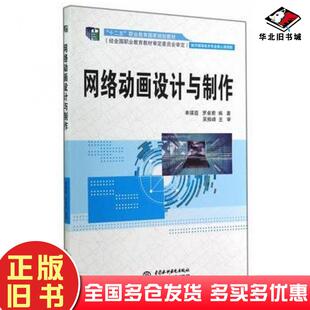 正版旧书网络动画设计与制作单瑛遐罗卓君编中国水利水电出版社9787517024095