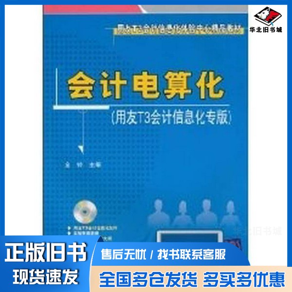 正版旧书会计电算化  用友T3会计信息化专版金铃主编清华大学出版社9787302236641