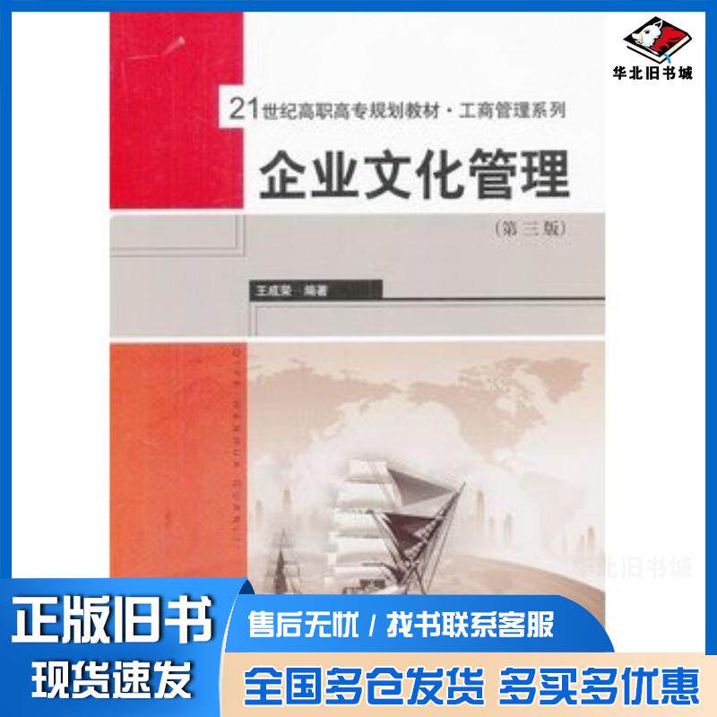 正版旧书企业文化管理第三版王成荣编著中国人民大学出版社9787300156989