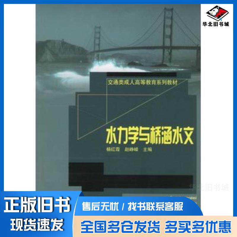 正版旧书水力学与桥涵水文杨红霞赵峥嵘主编山东大学出版社9787560731919
