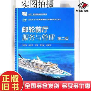 正版旧书邮轮前厅服务与管理李肖楠第二2版李肖楠徐文苑化学工业出版社9787122407450