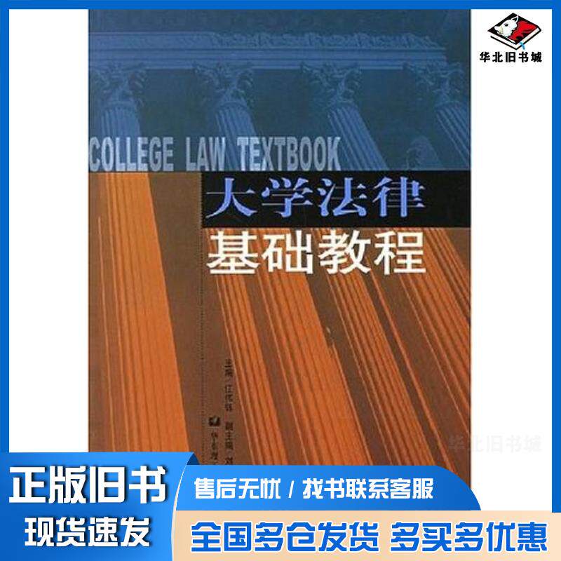 正版旧书大学法律基础教程江伟钰编华东理工大学出版社9787562814177