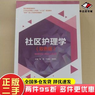 二手书社区护理学双色版张伟于海红宋艳杰主编四川大学出版社9787569016031
