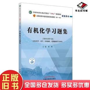 正版旧书有机化学题集第6版林辉中国中医药出版社9787513270915