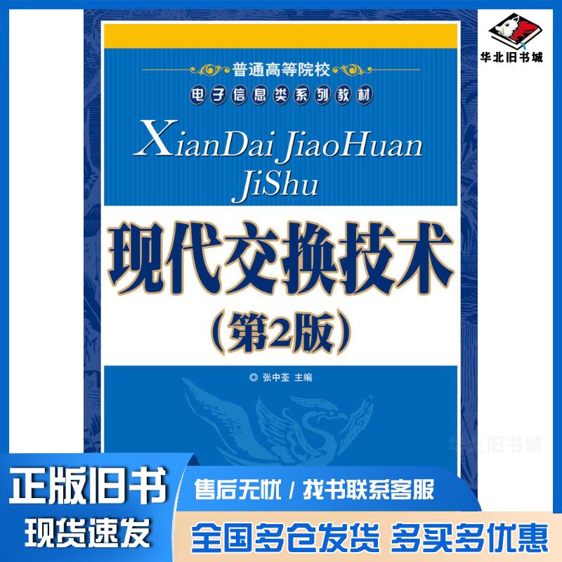 正版旧书现代交换技术第二2版张中荃人民邮电出版社9787115187949