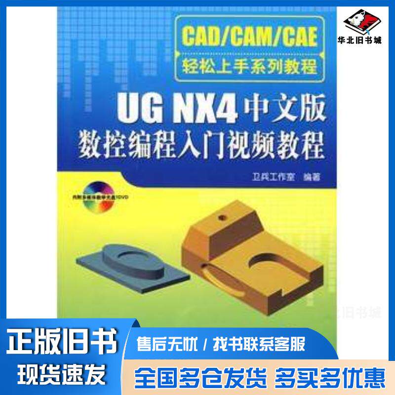 正版旧书UGNX4中文版数控编程入门视频教程卫兵工作室清华大学出版社9787302161561