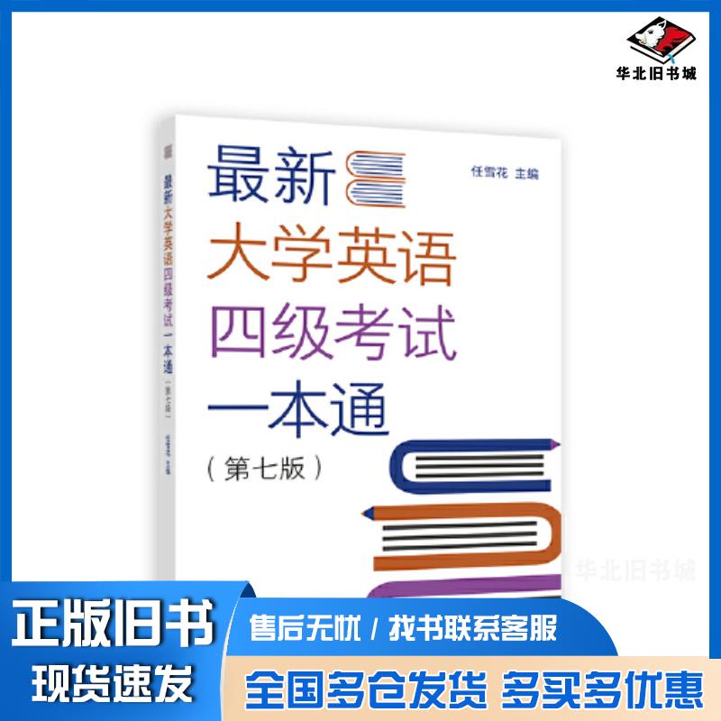 正版旧书最新大学英语四级考试一本通第七版任雪花高等教育出版社9787040605716
