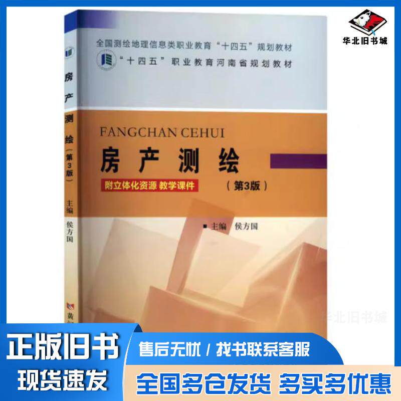 正版旧书房产测绘第三3版侯方国黄河水利出版社9787550938274