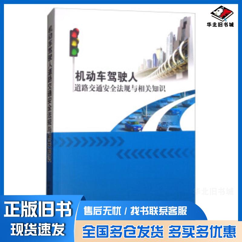 正版旧书机动车驾驶人道路交通安全法规与相关知识单立新颜春梅北京理工大学出版社9787568253086