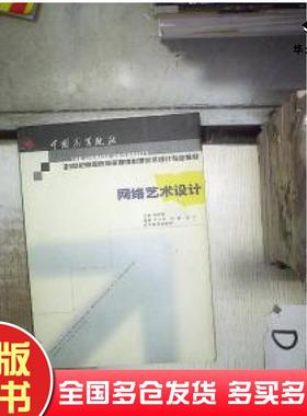 正版旧书网络艺术设计刘大明张爽汤力编著韩高路主编辽宁美术出版社9787531437994