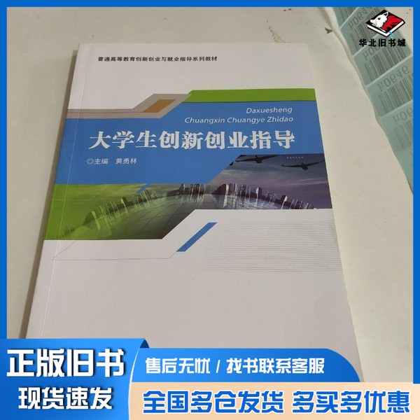 正版旧书大学生创新创业指导 黄勇林主编 黄勇林主编出版社9787502299057