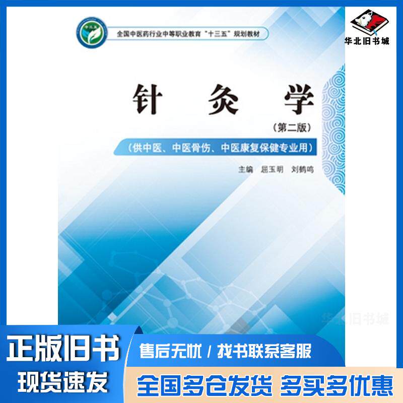 正版旧书针灸学第二版屈玉明刘鹤鸣著中国中医药出版社9787513249706