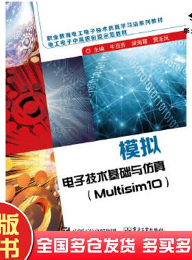 正版旧书模拟电子技术基础与仿真Multisim10教材系列牛百齐主编电子工业出版社9787121294907
