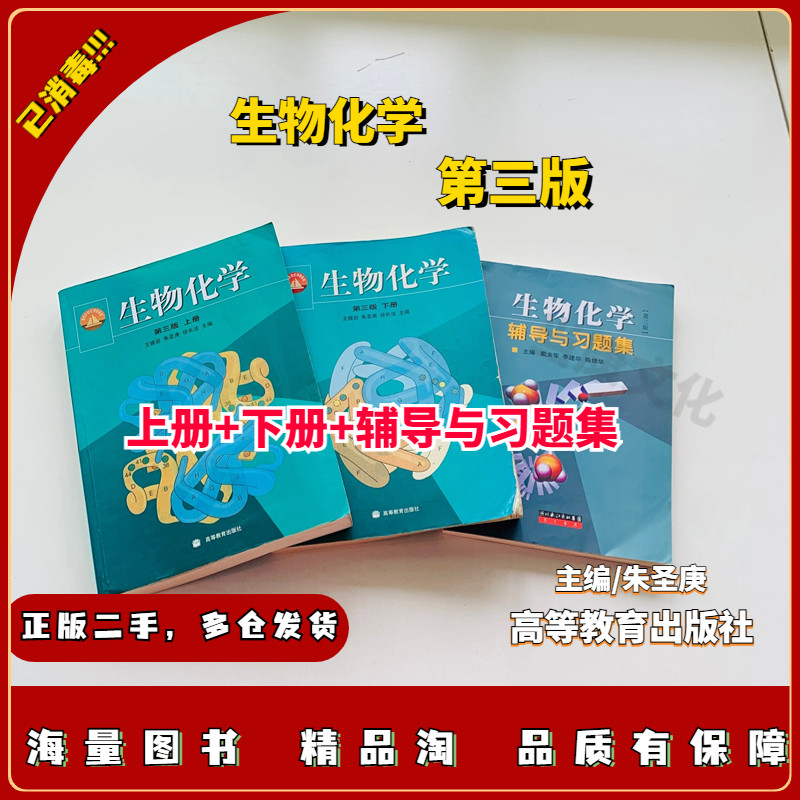 【二手正版】生物化学第三版第四版王镜岩上下册+辅导与习题集全
