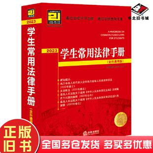 正版旧书常用法律手册全科通用版2023法律出版社法规中心法律出版社9787519772642