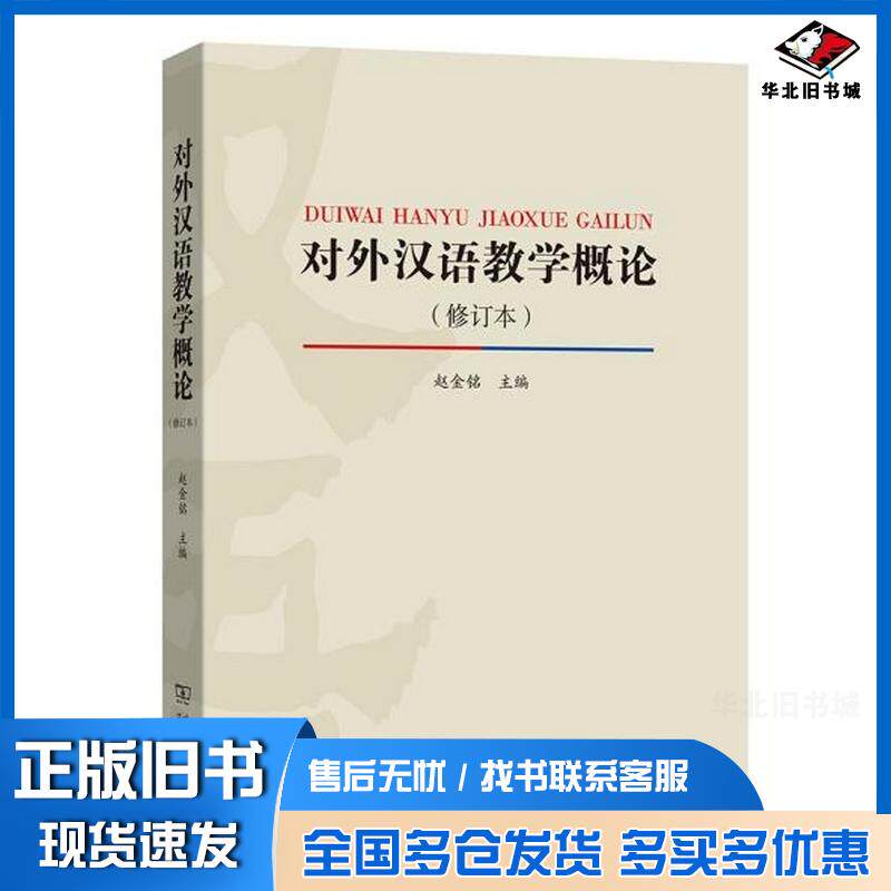 正版旧书对外汉语教学概论修订版赵金铭商务印书馆出版社9787100166195