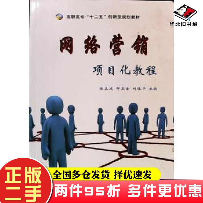 二手书网络营销项目化教程陈孟建邹玉金刘德华主编南京大学出版社9787305101212