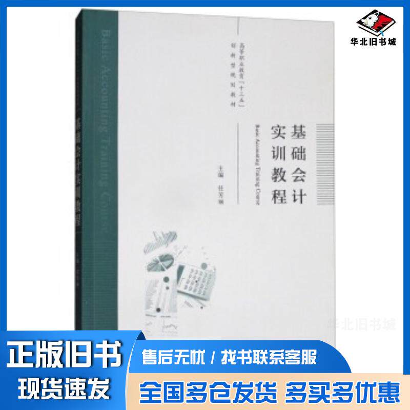 正版旧书基础会计实训教程任芳丽编经济科学出版社9787514183795
