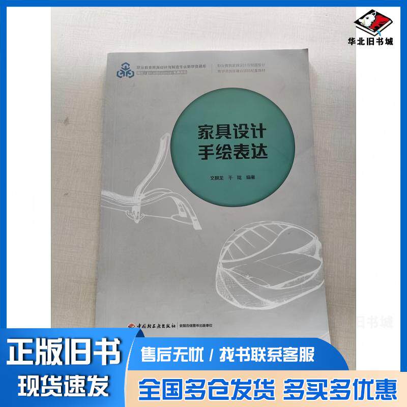 正版旧书家具设计手绘表达文麒龙干珑中国轻工业出版社9787518429615