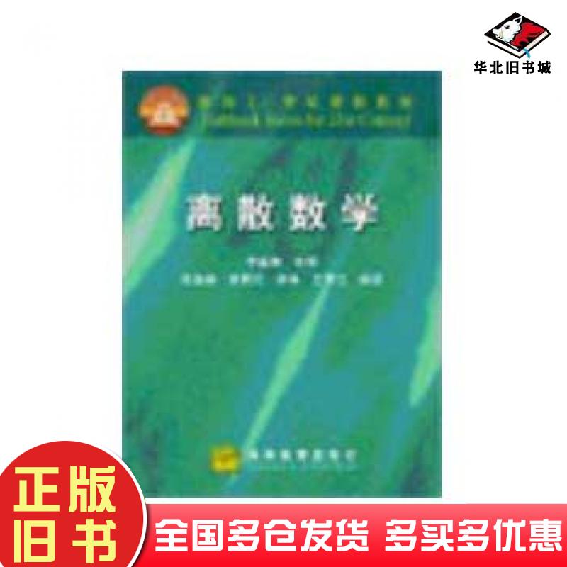 正版旧书离散数学李盘林高等教育出版社9787040069914