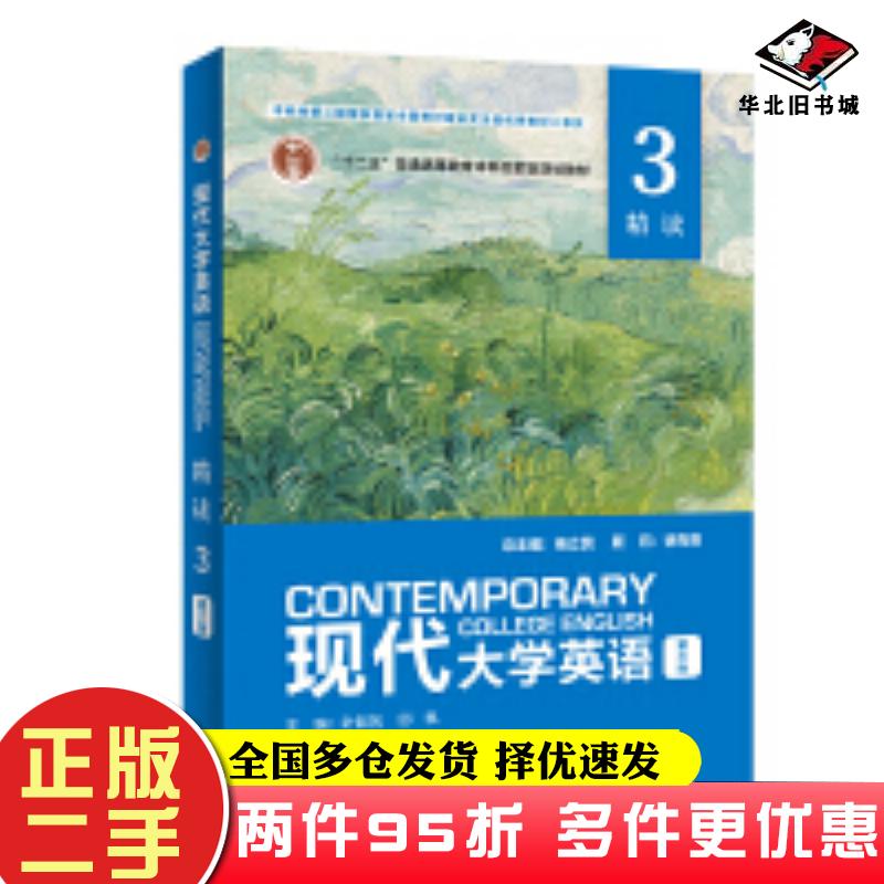 二手书现代大学英语第三3版精读叶如帆邱枫主编外语教学与研究出版社9787521354072