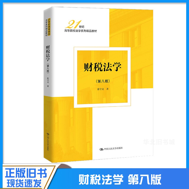 正版旧书财财税法学 第八8版 张守文 财税法学大学本科考研教材教科书教程 财政税收原理经济学原理税务管理制度 中国人民大学出版