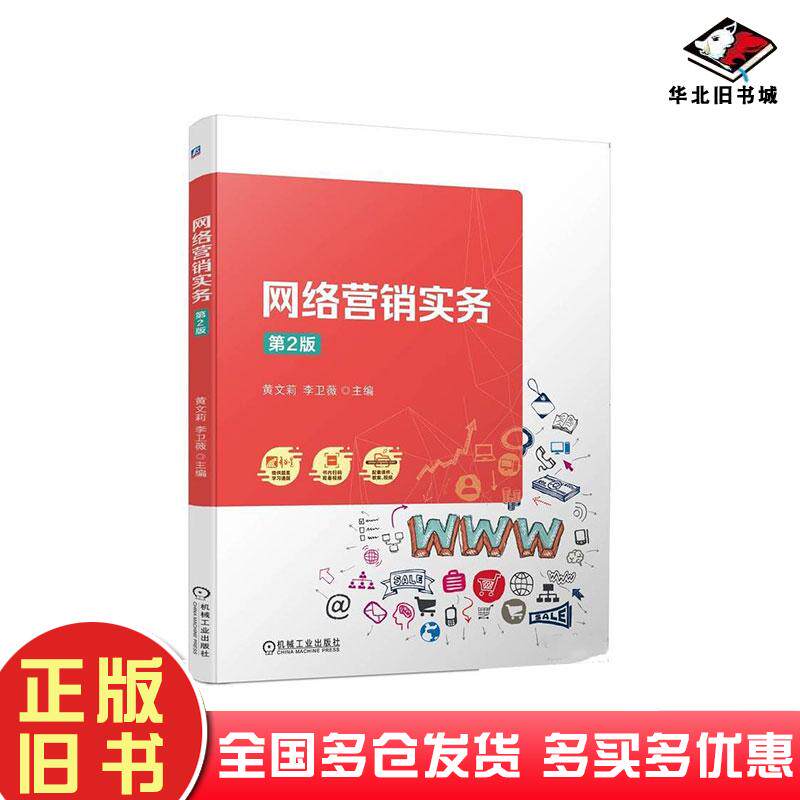 正版旧书网络营销实务第二2版黄文莉机械工业出版社9787111752455