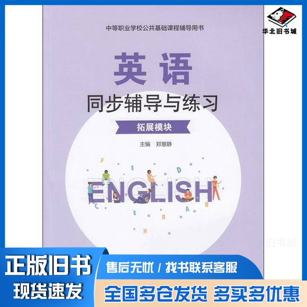 正版旧书英语同步辅导与练习:拓展模块无出版社9787550453609