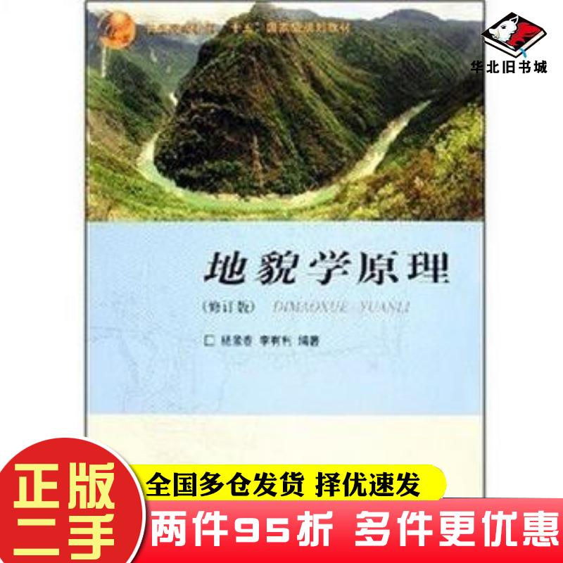 二手书地貌学原理杨景春李有利北京大学出版社9787301096963