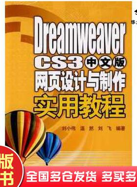 正版旧书DreamweaverCS3中文版网页设计与制作实用教程刘小伟温然刘飞编著电子工业出版社9787121074530