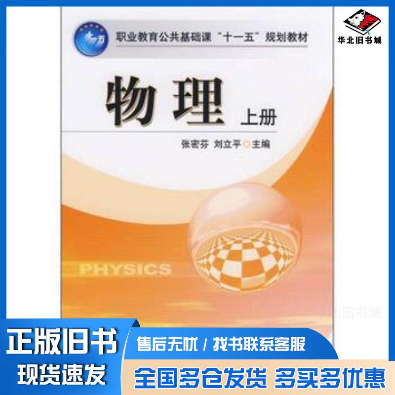 正版旧书物理张密芬刘立平主编机械工业出版社9787111248408