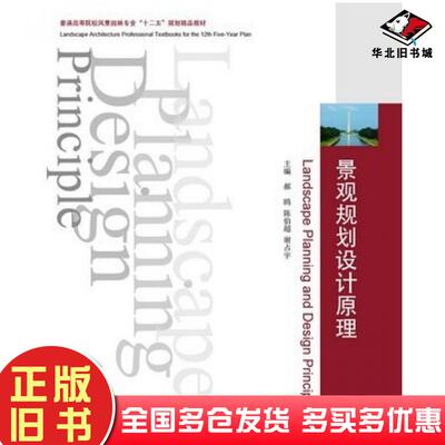 正版旧书景观规划设计原理郝鸥陈伯超谢占宇主编华中科技大学出版社9787560983035