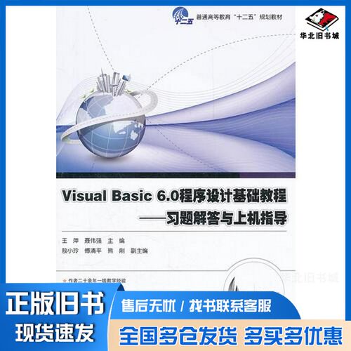 正版旧书Visual Basic 6.0程序设计基础教程  习题解答与上机指导王萍，聂伟强主编；敖小玲，傅清平，熊刚副主编电子工业出版社97