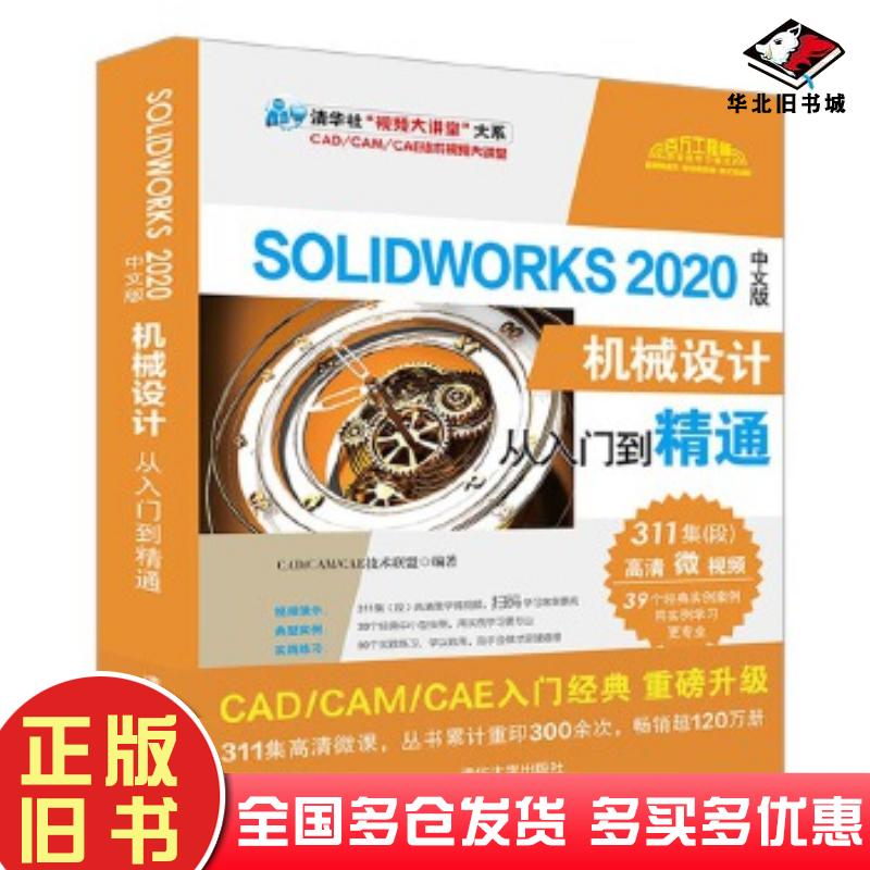 正版旧书SolidWorks2020中文版机械设计从入门到精通CAD/CAM/CAE技术联盟清华大学出版社9787302557494