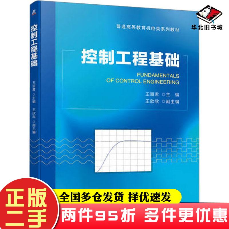 二手书控制工程基础王丽君机械工业出版社9787111717430