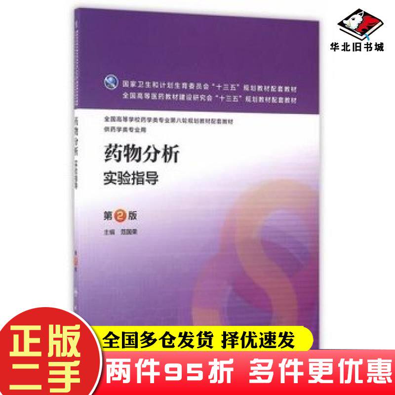 二手书药物分析实验指导第2版范国荣主编人民卫生出版社9787117223720