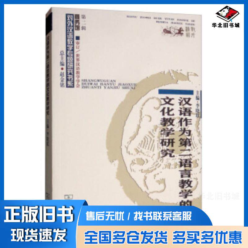正版旧书汉语作为第二语言教学的文化教学研究对外汉语教学研究专题书系李晓琪赵金铭编商务印书馆出版社978710017918